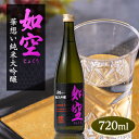 【ふるさと納税】如空　華想い純米大吟醸720ml【配送不可地域：離島・沖縄県】【1017890】