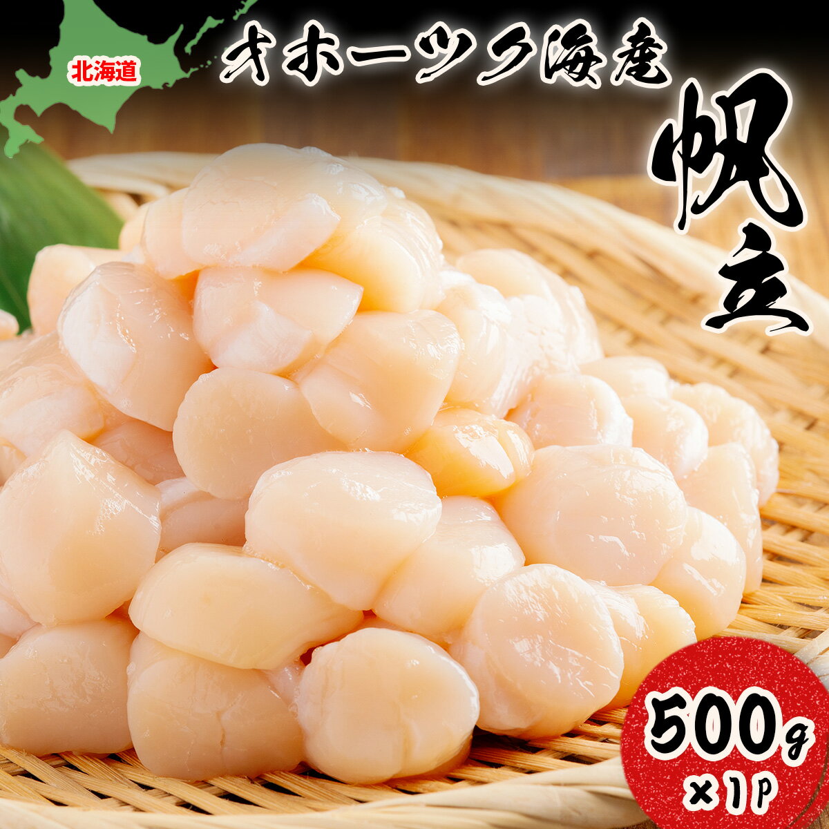 【ふるさと納税】北海道オホーツク海産帆立（500g × 1P） 【 ふるさと納税 人気 おすすめ ランキング ホタテ ほたて ホタテ貝柱 ほたて貝柱 帆立 帆立貝柱 刺身 ほたて刺身 ホタテ刺身 帆立刺身 500g 新鮮 海鮮 刺身ほたて オホーツク 北海道 網走市 送料無料 】 ABN004