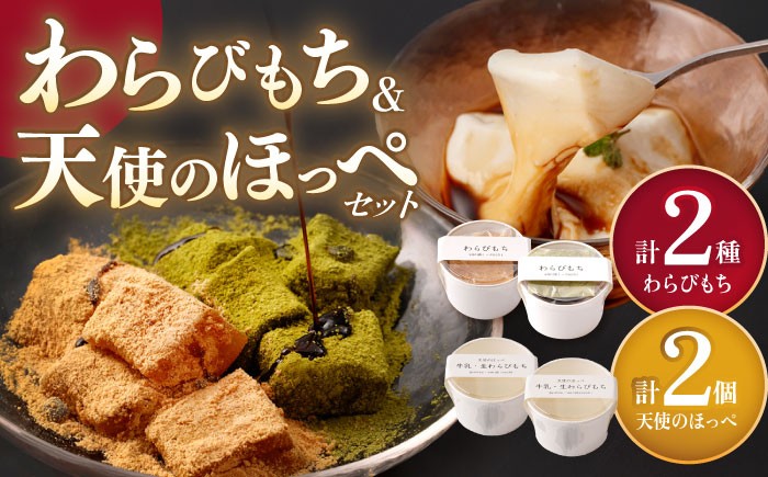 
            天使のほっぺ 2個 & わらびもち（きな粉・抹茶）2個　【酒菜 谷】 [OBC022]
          