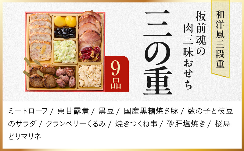 おせち「板前魂の肉三昧おせち」和洋風 三段重 6.8寸 30品 3人前 ローストビーフ＆豚角煮＆ユッケ風ローストビーフ＆生ハム 付き 先行予約 【おせち おせち料理 板前魂おせち おせち2026 おせ