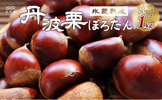 京丹波町岩崎農園の栗「ぽろたん」1kg　氷蔵熟成栗　京丹波町産丹波栗　 [012IW002L]※北海道・沖縄は配送不可