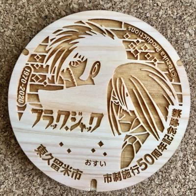 ふるさと納税 東久留米市 ブラック・ジャック　マンホールコースター　5種セット |  | 02