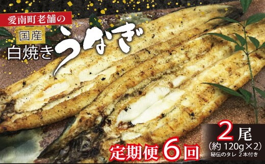 
										
										定期便 6回 うなぎ 白焼 約120g 2本 老舗 亀一 手焼き 鰻 タレ セット
									