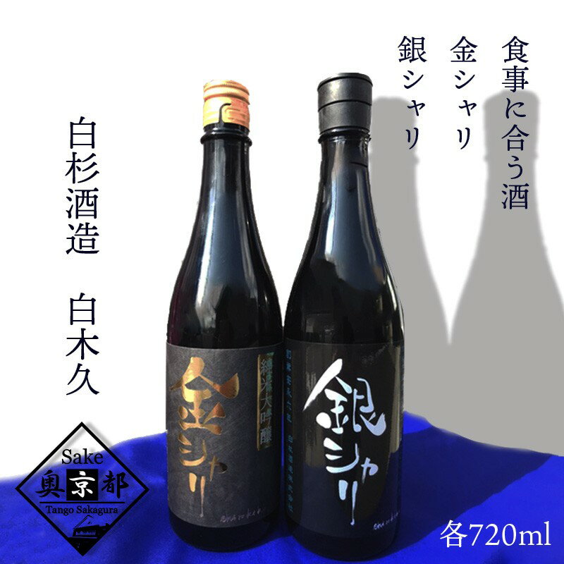 【ふるさと納税】高評価★5.0 高レビュー★【白杉酒造】丹後の地酒　白木久「金シャリ・銀シャリ」セット 酒 地酒 米酒 純米酒 純米吟醸 セット お酒 酒 酒好き お酒好き プレゼント 敬老の日 誕生日 母の日 父の日 お祝い 手土産 アルコール 京都 丹後 地酒 日本酒 送料無料