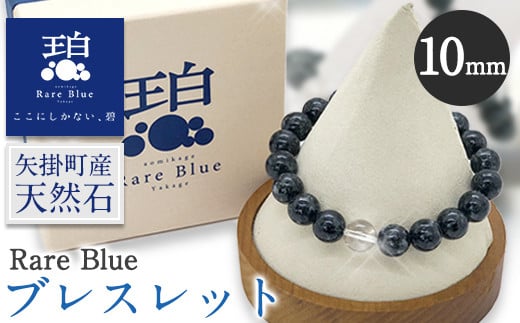 16. 岡山県産天然石 Rare Blue(レアブルー) ブレスレット  【珠サイズ：10mm】《受注制作のため最大3ヶ月以内に出荷予定》小野石材工業株式会社 ブレスレット