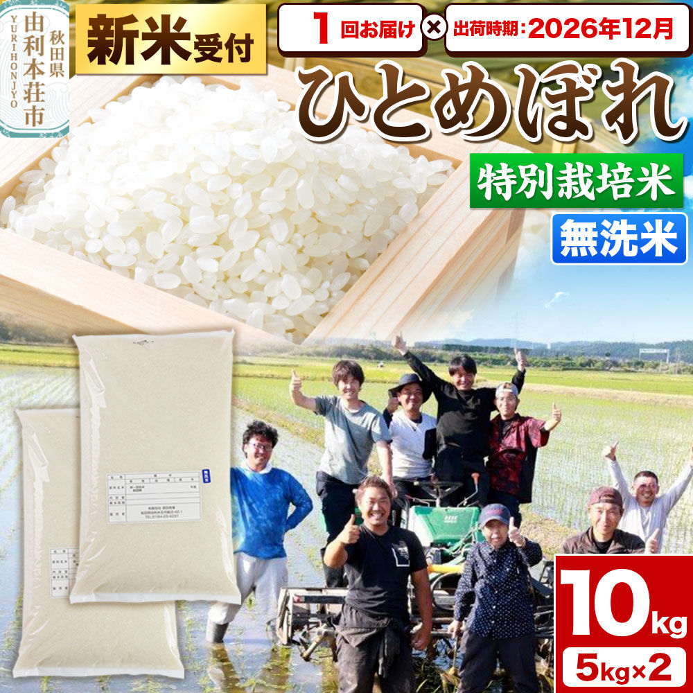 《新米予約》令和8年産【無洗米】特別栽培米 ひとめぼれ 10kg（5kg×2袋）秋田県産【2026年12月出荷】 [ひとめぼれ 米 お米 白米 精米 無洗米 特別栽培米 ブランド米 食卓 秋田県産 秋田県 由利本荘市]
