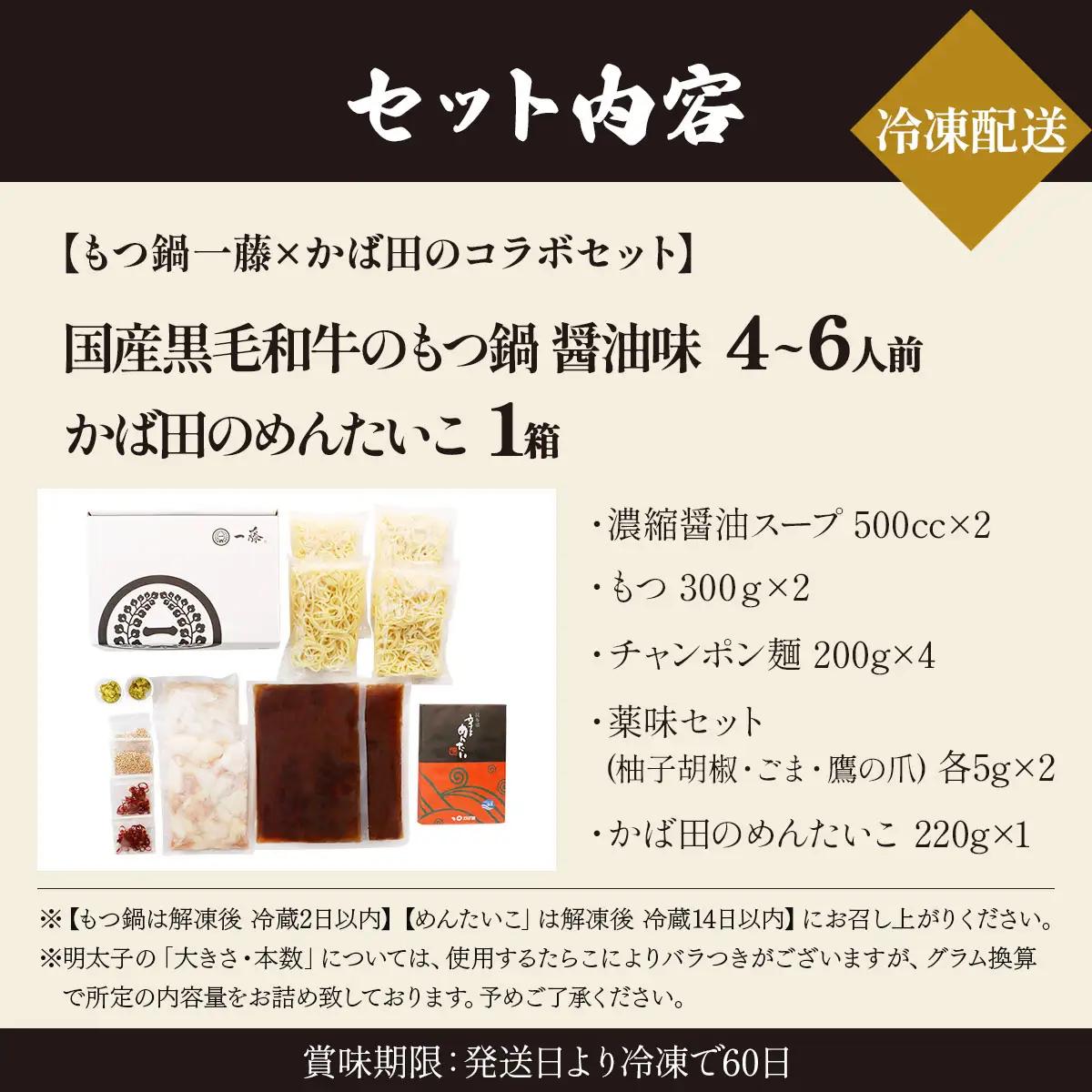 【コラボセット】もつ鍋一藤×かば田 国産黒毛和牛肉のもつ鍋 醤油 (4～6人前) と 辛子明太子