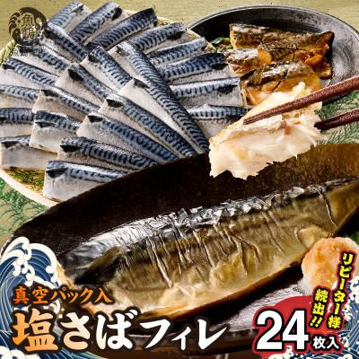 ふるさと納税 湯浅町 塩さばフィレ24枚入(真空パック入)