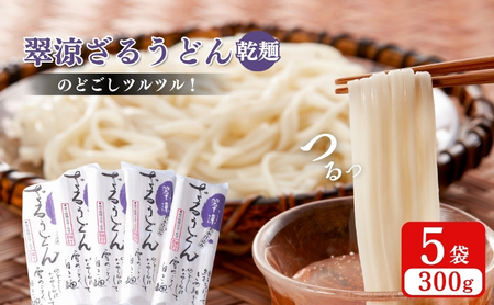 翠涼 ざるうどん 乾麺 上越市 5袋 ざるうどん