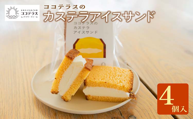ココテラスのカステラアイスサンド（4個）