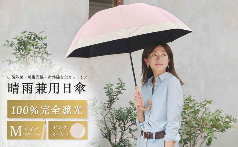 
                  100%完全遮光 晴雨兼用日傘 Mサイズ 55cm バイカラー ピンク×ベージュ
                