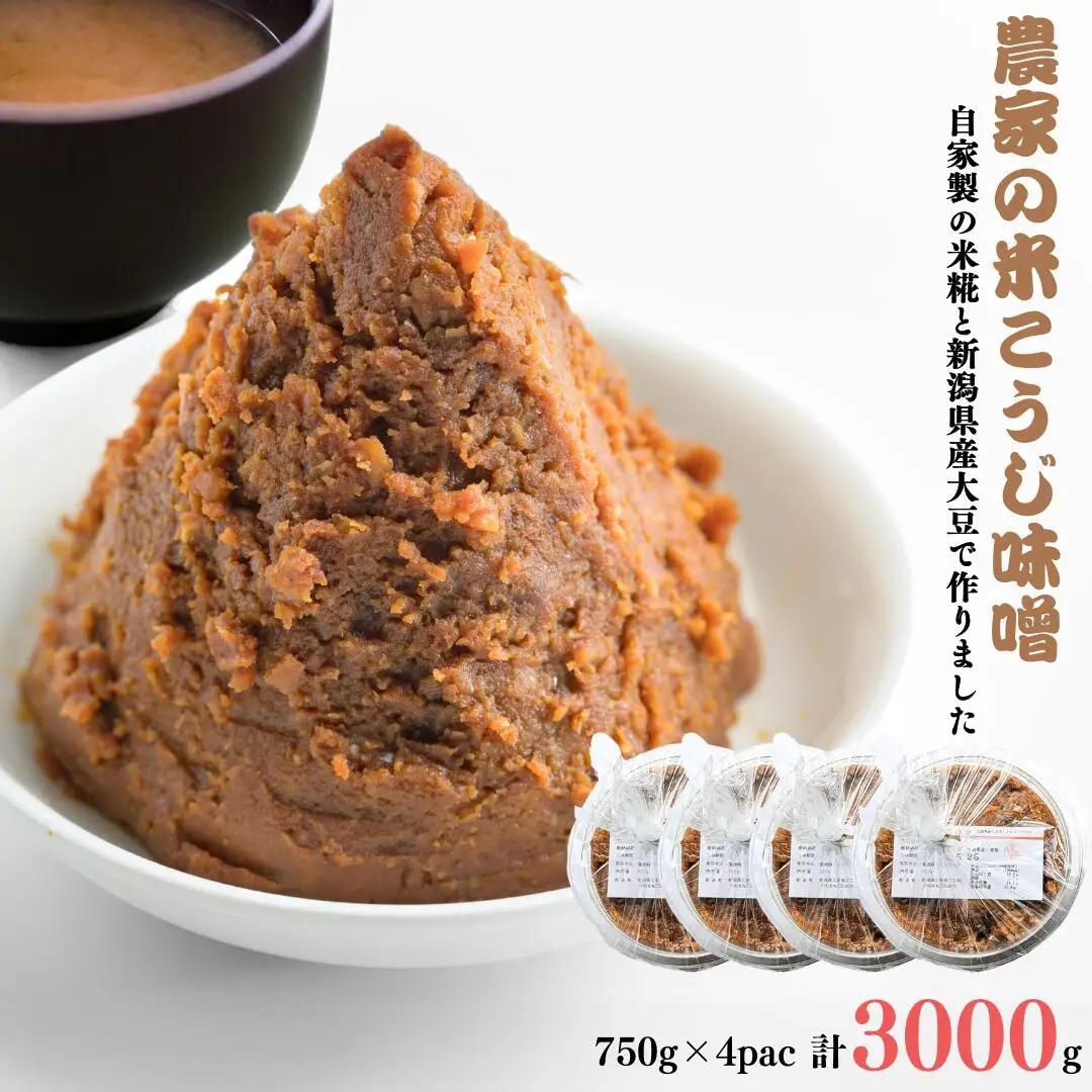 【農家の米こうじ味噌】750g×4パック 自家製の米糀と新潟県産大豆で作りました 味噌 みそ 手作り こうじ 新潟県産  [えちご三四郎] 【011S171】