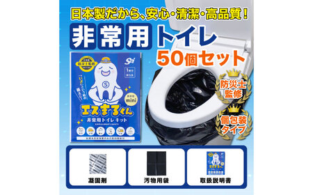 携帯用個包装 非常用トイレセット エスまるくん【50回分×3箱】 防災用品 防災グッズ 簡易トイレ 岐阜市 / エスイーアイ[ANDV004]