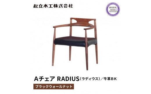 ダイニング チェア RADIUS ラディウス ウォールナット材 ブラック 牛革 天然無垢 起立木工 藤枝家具 キッチン日用品 木材 木工 おしゃれ 家具 雑貨 インテリア 椅子 イス  静岡県 藤枝市 