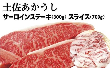 土佐あかうし サーロインステーキとスライスセット