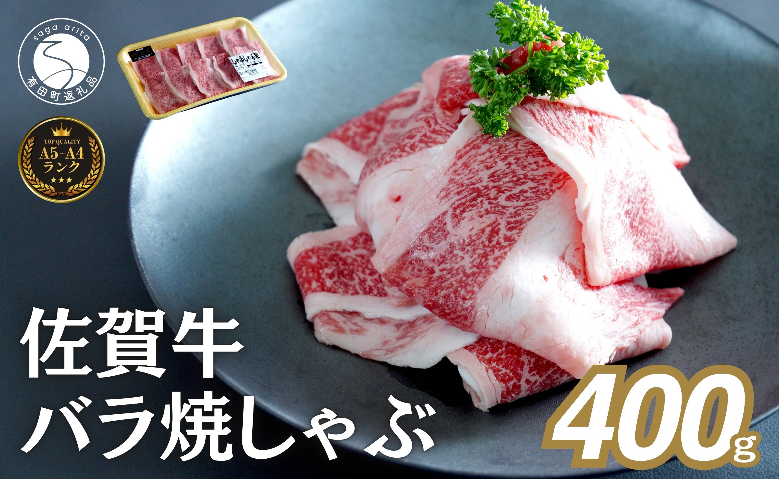 
                  佐賀牛 バラ焼きしゃぶ用 400g 肉 佐賀牛 牛肉 おすすめ ギフト 贈答 黒毛和牛 ランキング zb012
                