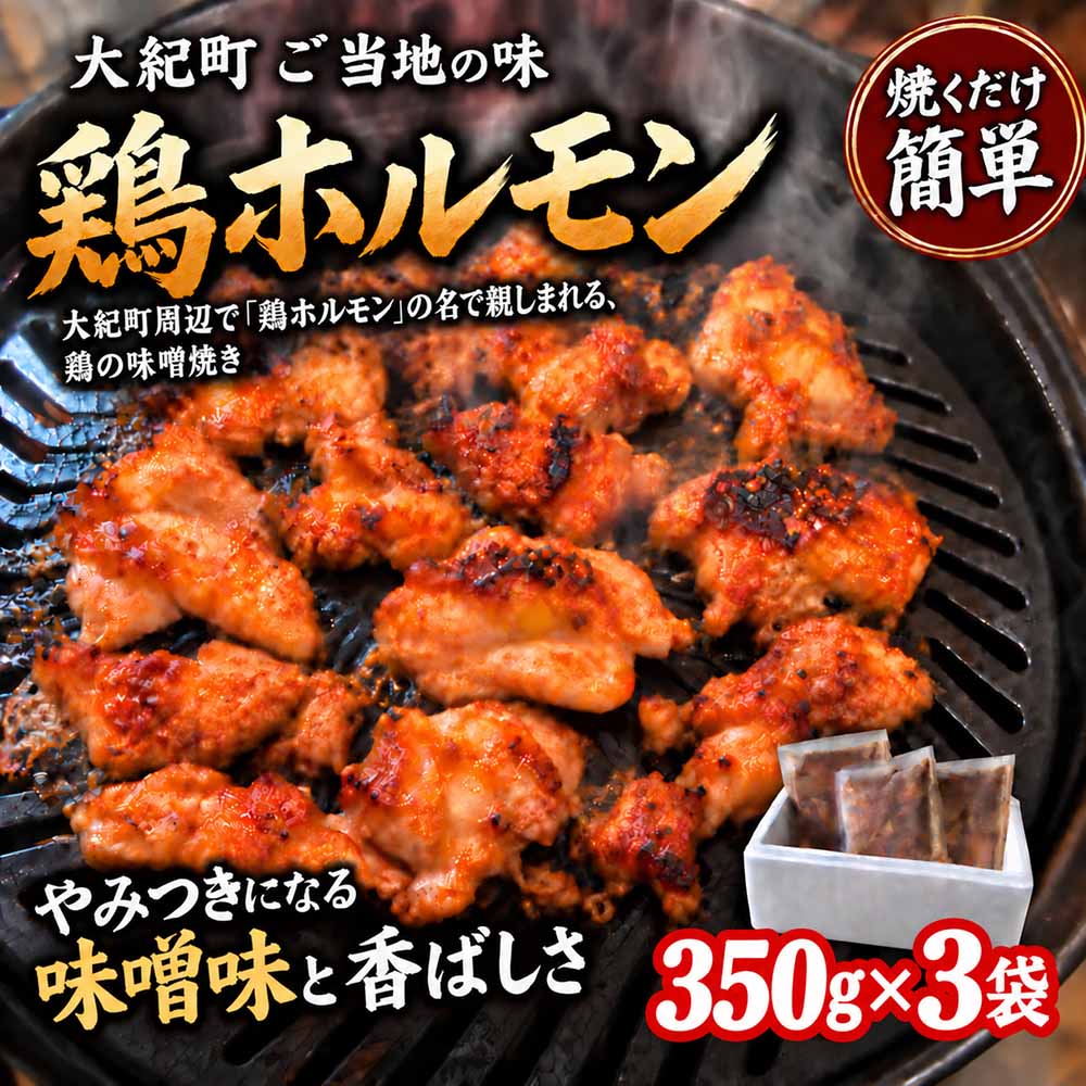 【ふるさと納税】（冷凍）鶏味噌焼き 350g 3パックセット / 鶏ホルモン みそ焼き とりみそ焼き 簡単調理 味付け済み 小分け 冷凍 ご当地スーパー フレッシュにしむら 三重県 大紀町