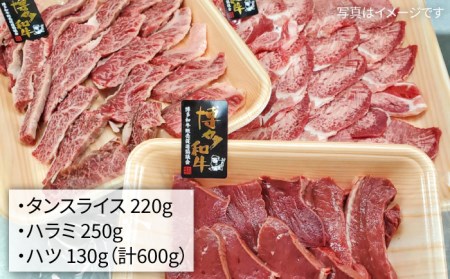 【焼肉用】合計600g 博多和牛 希少部位焼き肉セット（牛タン、ハラミ、ハツ）【糸島ミートデリ工房】《糸島》[ACA119] 焼肉セット 焼き肉 バーベキュー 肉 和牛 焼肉 牛肉 牛タン