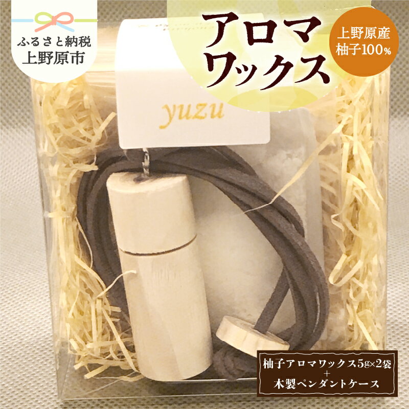 【ふるさと納税】 アロマワックス 柚子 木製ペンダントケース付 香り 気分転換 リフレッシュ 爽やか 爽快感 芳香剤 柑橘系 10g 自然由来 濃厚 天然素材 山梨県 上野原市
