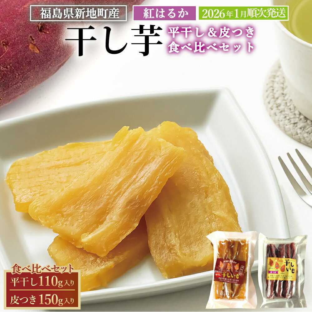 【ふるさと納税】新地町産 紅はるか 干し芋 2種セット（平干し110g・皮つき 150g）国産 2026年1月順次発送 | おやつ 無着色 さつま芋 スイーツ デザート 人気 高評価 サツマイモ ほしいも 福島県 新地町 送料無料 離乳食 子供 赤ちゃん さつまいも ダイエット 復興 和菓子