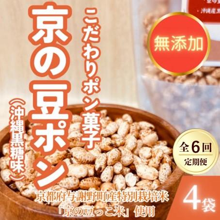 ふるさと納税 与謝野町 【毎月定期便】【無添加 米菓子】農家のこだわりポン菓子 京の豆ポン 沖縄黒糖味 4袋全6回