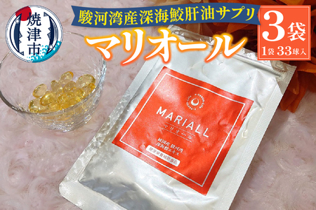 駿河湾産深海鮫肝油サプリ マリオール33球入×3袋 (a27-009)