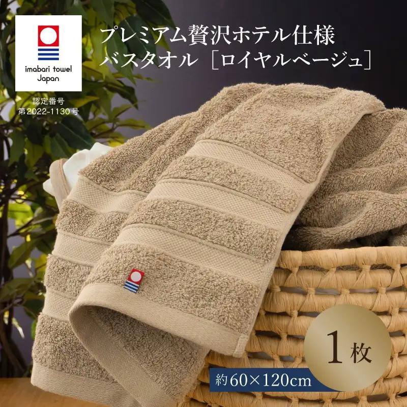 （今治タオル）プレミアム贅沢ホテル仕様 バスタオル 1枚 ロイヤルベージュ