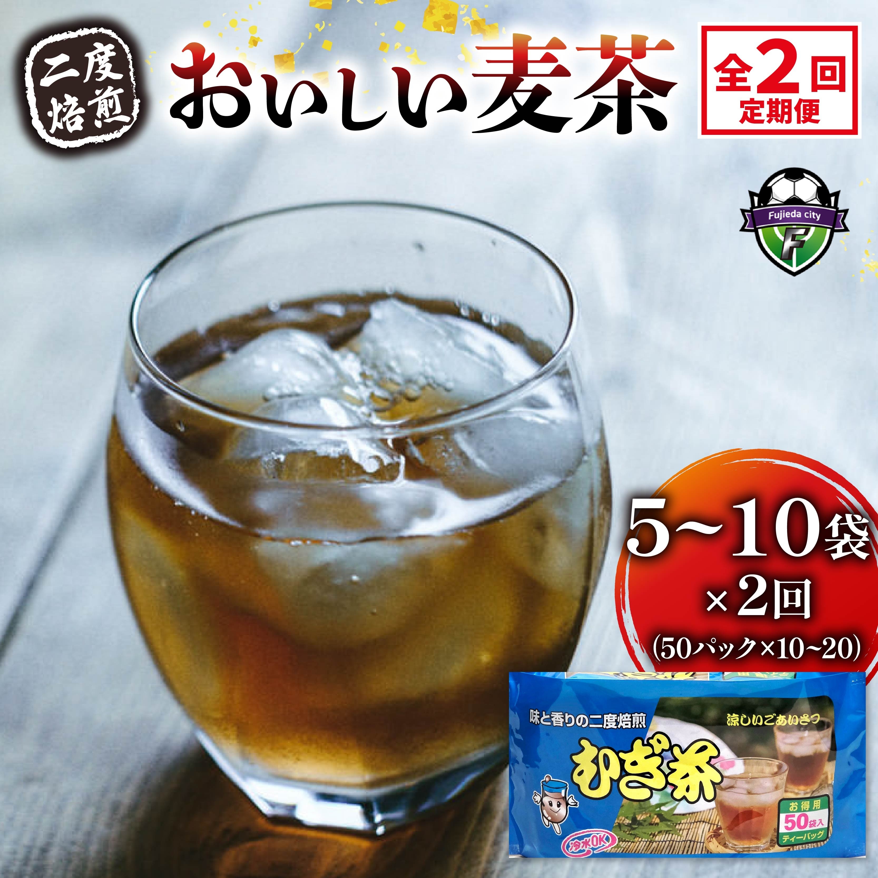 
                  【全2回定期便】 選べる容量 麦茶 二度焙煎 おいしい麦茶 50パック 5袋 10袋 むぎ茶 麦茶 水出し 飲料 ティー バッグ 静岡県 藤枝市
                