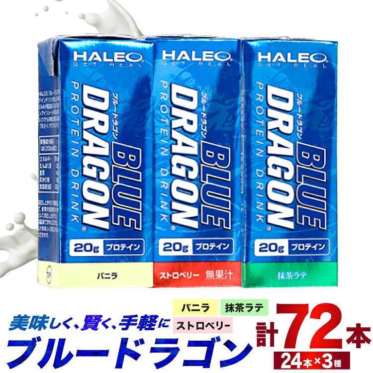 【ふるさと納税】 プロテイン セット ブルードラゴン バニラ ストロベリー 抹茶ラテ 200ml 各24本 計72本 [ボディプラスインターナショナル 愛知県 岡崎市 ok23bzw520001] 筋トレ たんぱく質 トレーニング 飲み比べ 詰め合わせ 手軽