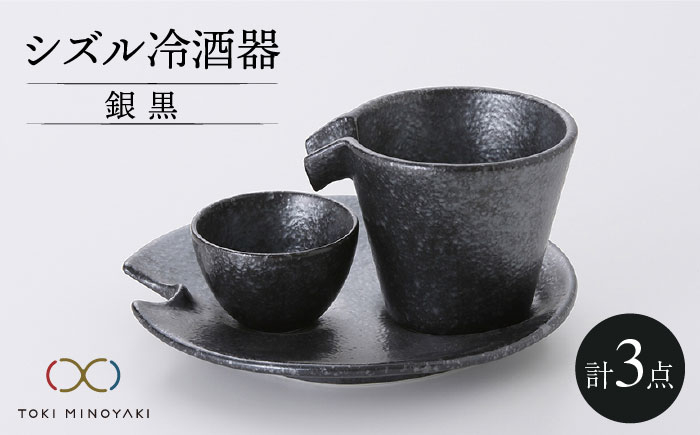 
            【美濃焼】シズル冷酒器セット 銀黒【カネコ小兵製陶所】【TOKI MINOYAKI返礼品】食器 片口 お猪口 [MBD055]
          
