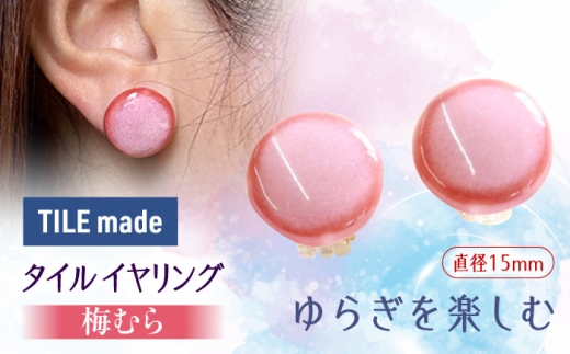 【美濃焼】 梅むら タイル イヤリング 直径15mm 瑞浪市 / TILEmade タイル アクセサリー ハンドメイド [AZCD056]