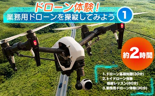 
ドローン体験！業務用ドローンを操縦してみよう＜1＞約2時間 マンツーマン レッスン 基礎知識 トイドローン 操縦 体験 業務用ドローン 飛行体験 F6L-572
