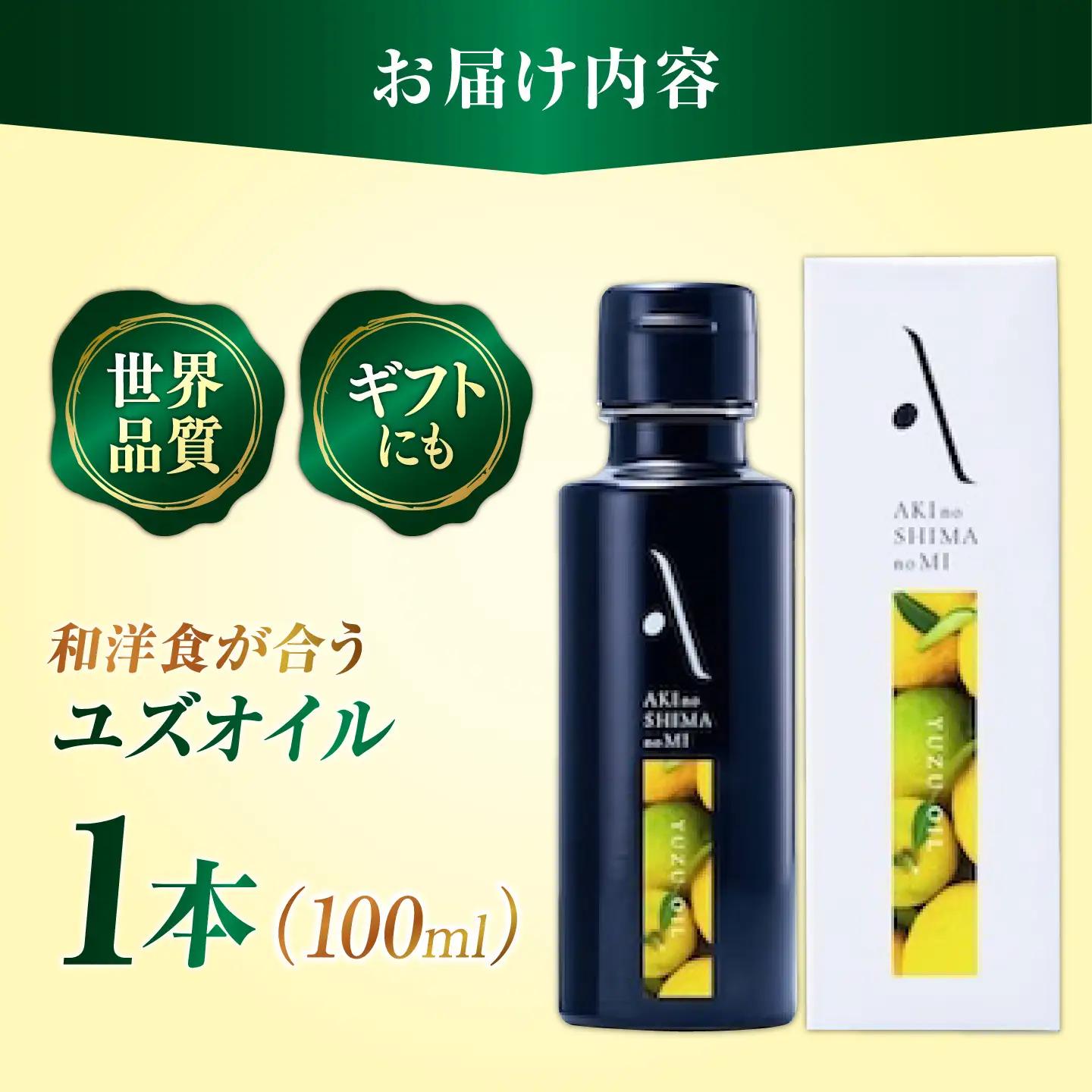 オリーブオイル ユズオイル 100mL オリーブオイル[XAJ108]