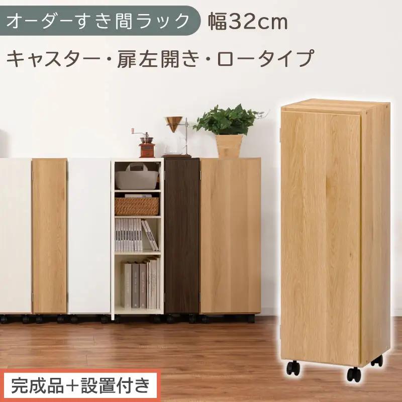 【完成品＋設置付き】オーダーすき間ラック〔幅32cm・キャスター・扉左開き・ロータイプ〕（オーク）すき間ラック 収納棚 約 奥行32 高さ96 扉付き キャスター付き スリム ロータイプ 本棚 AKONBE400110-32L-OAK
