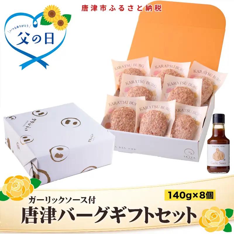 「父の日」唐津バーグ8個とガーリックソースのギフトセット  総菜 肉 ハンバーグ 贈答用