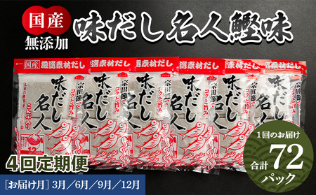 【無添加】鰹味だしパック 計72パック 4回定期便 3月・6月・9月・12月お届け 【国産だし かつお味だし 出汁 無添加だし 小分けだし 小袋だし】 Wmk-0015