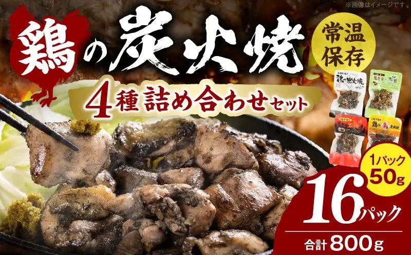 鶏の炭火焼 4種詰め合わせセット（50g×16パックセット)_b0667_hi