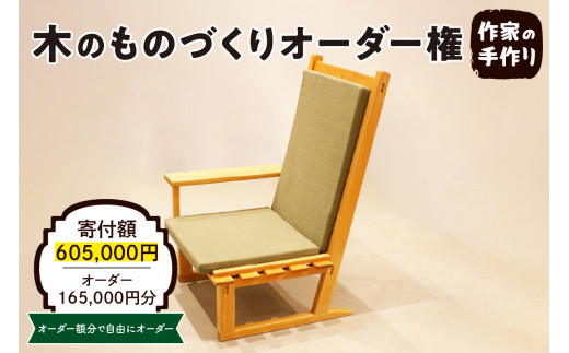 木のものづくりオーダー権#50　A-0887
