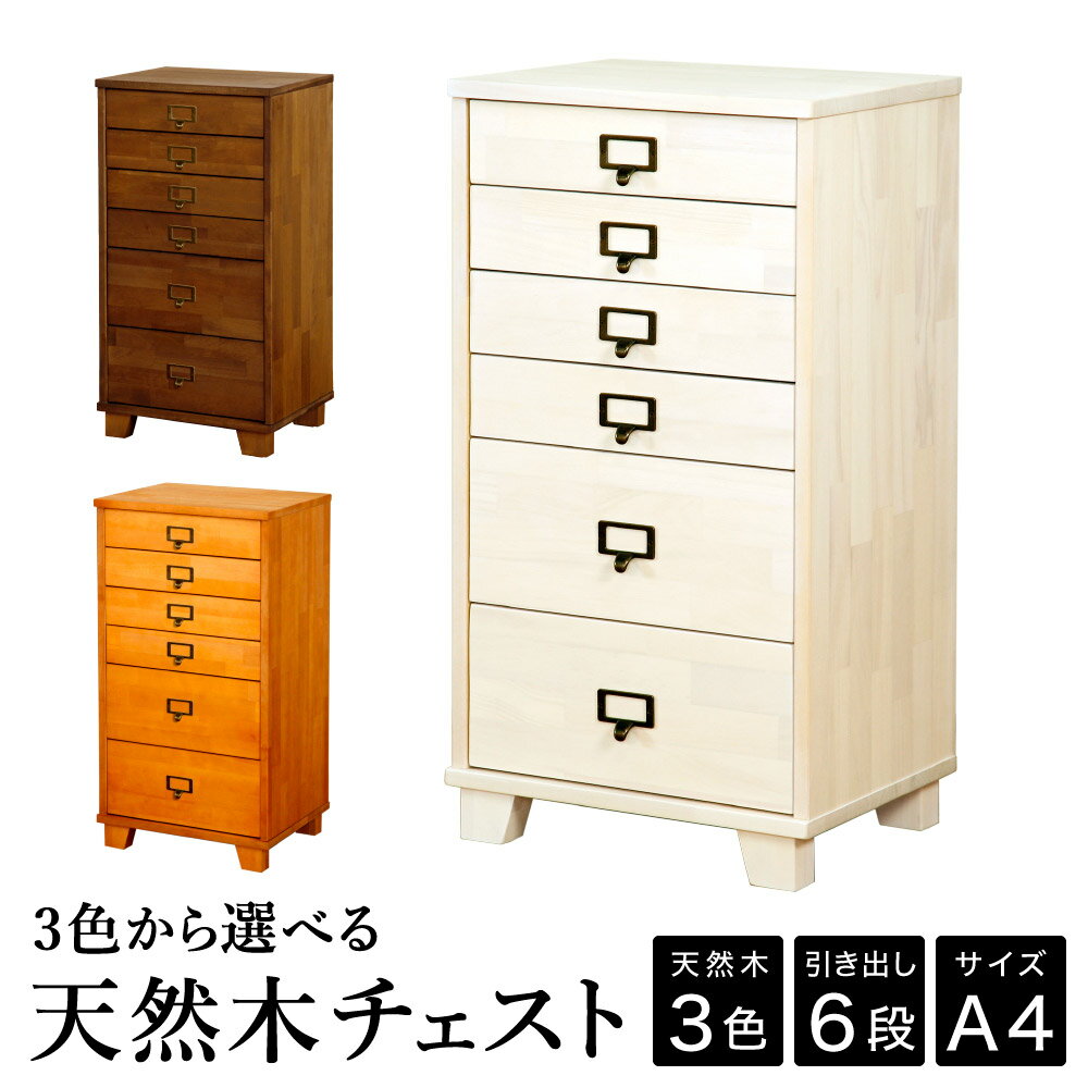 【ふるさと納税】チェスト 天然木 6段 A4サイズ / 日本製 多段チェスト A4 木製 チェスト 収納 タンス 引き出し タワーチェスト インテリア アンティーク 北欧 家具 シックハウス対策品 リビング オフィス 【ほぼ完成品/選べるカラー3色・木脚orキャスター・取っ手4種】