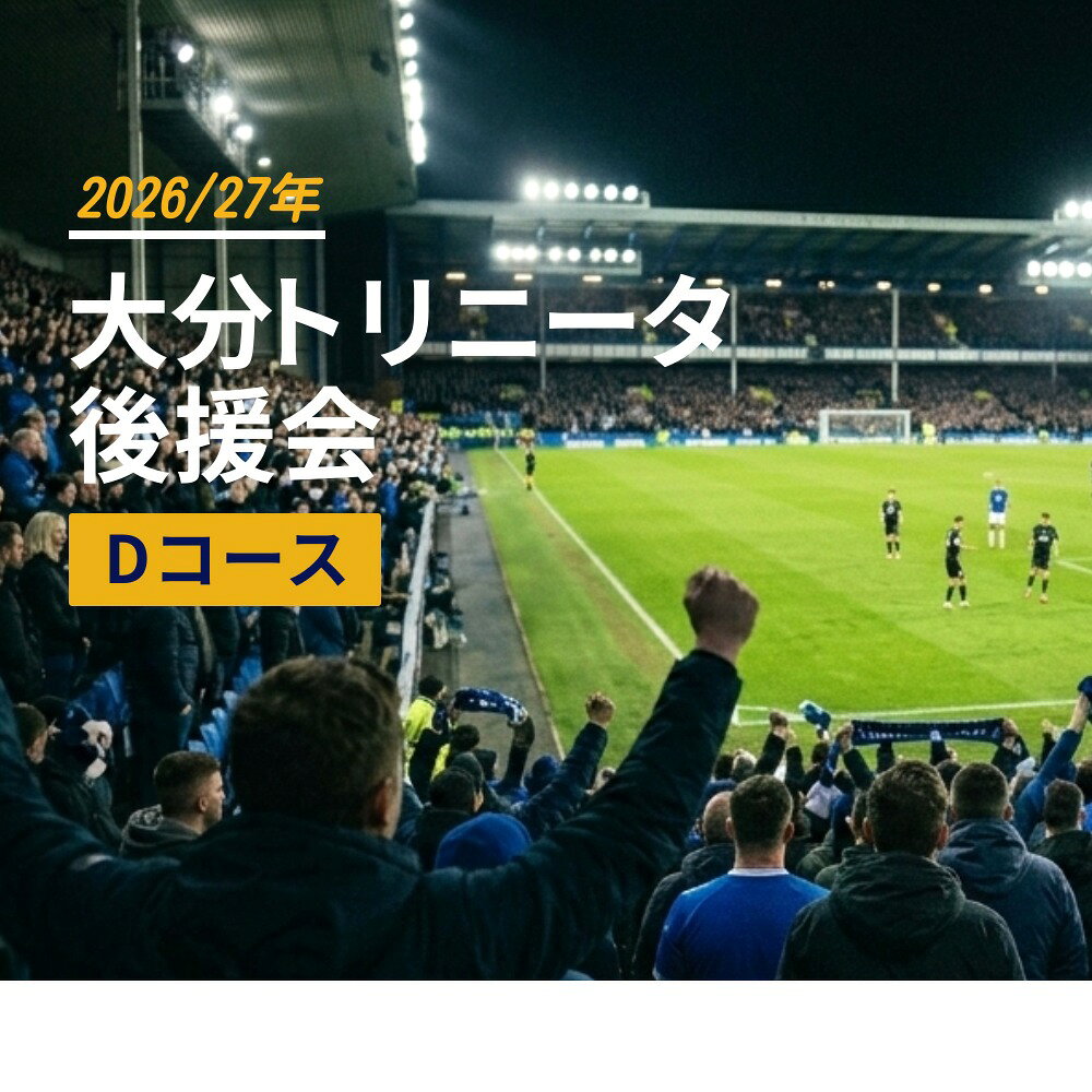 【ふるさと納税】2026/27年 大分トリニータ 後援会 Dコース