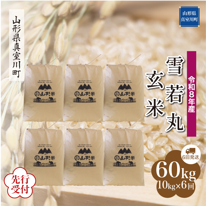 ＜令和8年産米先行受付＞ 山形県産 雪若丸 【玄米】60kg定期便(10kg×6回)　配送時期指定できます！