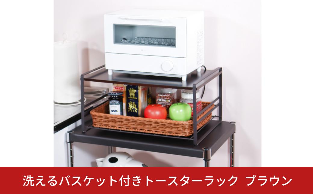 
洗えるバスケット付きトースターラック ブラウン おしゃれ カウンター上ラック キッチンラック 収納ラック [キープロダクション] 【021S057】
