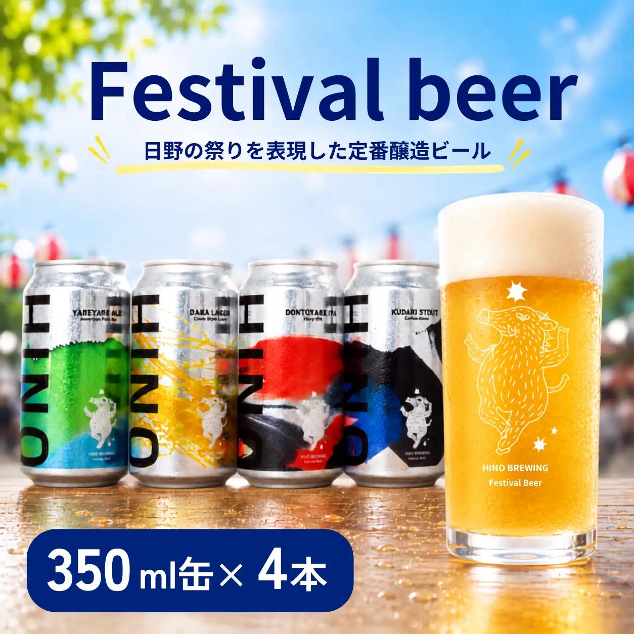 日野ビール クラフトビール 4本 セット 祭 ご当地 地元 クラフト 地ビール ご当地ビール ビール びーる ご当地びーる 地びーる 麦酒 発泡酒 缶 晩酌 craft beer 麦芽 ホップ 酵母 苦み 甘み フレッシュ 香り 爽やか ロースト 食べ物以外 小分け 醸造 醸造所 冷蔵 HINOBREWNG 滋賀 日野