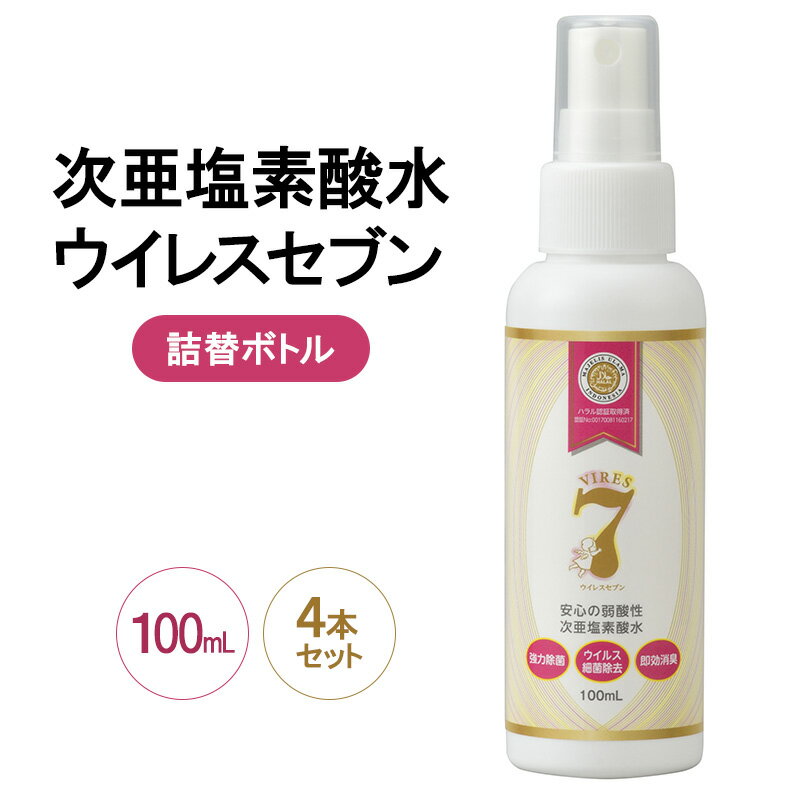【ふるさと納税】除菌・ ウイルス対策に！次亜塩素酸水ウイレスセブン100mLスプレー×4本【日本製】アレル物質対策 消臭 弱酸性 低刺激