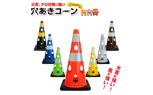 穴あきコーン　1個　イエロー ／ カラーコーン 選べる色 工事用 屋外用 倒れにくい 重り付き ウェイト一体型 割れにくい 駐車場用品 工事現場用品 安全対策用品 警告灯対応 SDGs配慮 風対策 千葉県 No.349-05