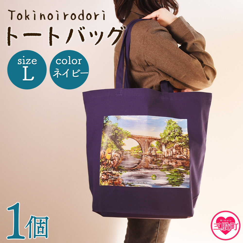 ＜トートバッグL 1個 ネイビー＞選べる カラー サイズ 色 6色 M L size トートバック 大きめ 手持ち 肩掛け かたかけ バック エコバッグ 買い物袋 おしゃれ オシャレ カワイイ 可愛い かわいい 10L 15L 便利 仕事 通学 旅行 マチ付き 軽い【MI570-hi】【ひろせ本店】