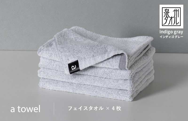 
a towelフェイスタオル4枚セット （インディゴグレー）
