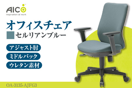 【アイコ】 オフィス チェア OA-3135-AJFG3CBU セルリアンブルー ミドルバックアジャスト肘付 ワークチェア 椅子 モールドウレタン 立体造形 上下調整 高さ調整 背ロッキング機能付き 肘置き アームレスト キャスター テレワーク リモートワーク 在宅ワーク 事務 イス 家具 インテリア 愛知県 知多市