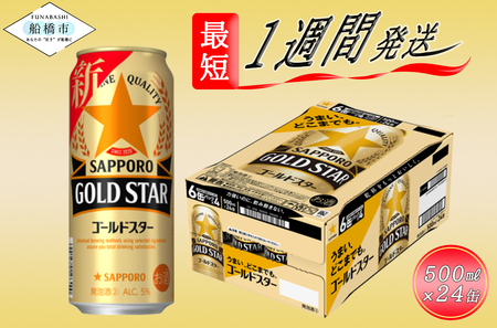 サッポロ GOLD STAR・500ml×1ケース（24缶）ゴールドスター 発泡酒 サッポロ ビール 酒 お酒千葉県 船橋市 確定申告 限度額 シミュレーション