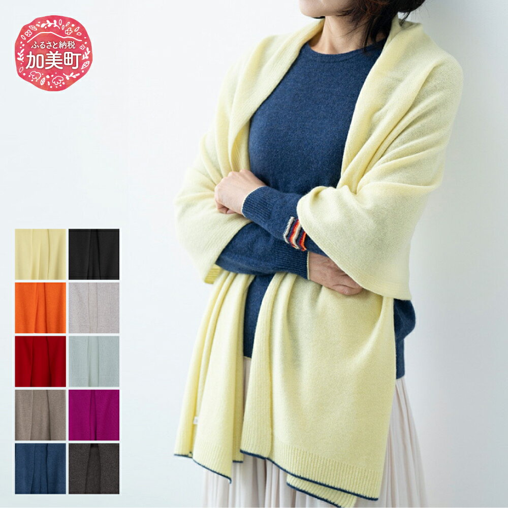 【ふるさと納税】服 カシミヤ ストール 《白田のカシミヤ》【全10色】今季追加6色｜ニット 高級 希少